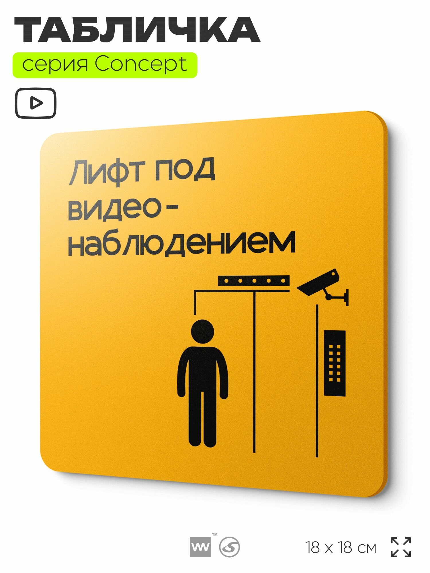 Табличка Видеонаблюдение в лифте, на дверь и стену, информационная и навигационная, серия CONCEPT, 18х18 см, пластиковая, Айдентика Технолоджи
