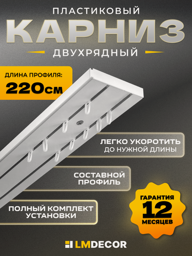 Изображение товара Карниз для штор двухрядный потолочный 220 см ПВХ составной (1.1 м х 2 шт), белый