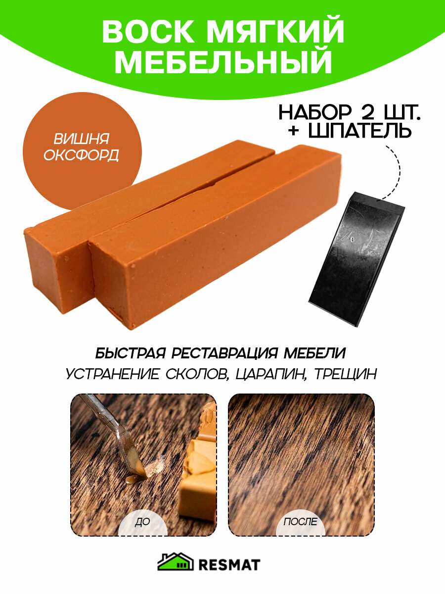 Воск мебельный Resmat для реставрации мебели и ламината 2 шт. со шпателем 