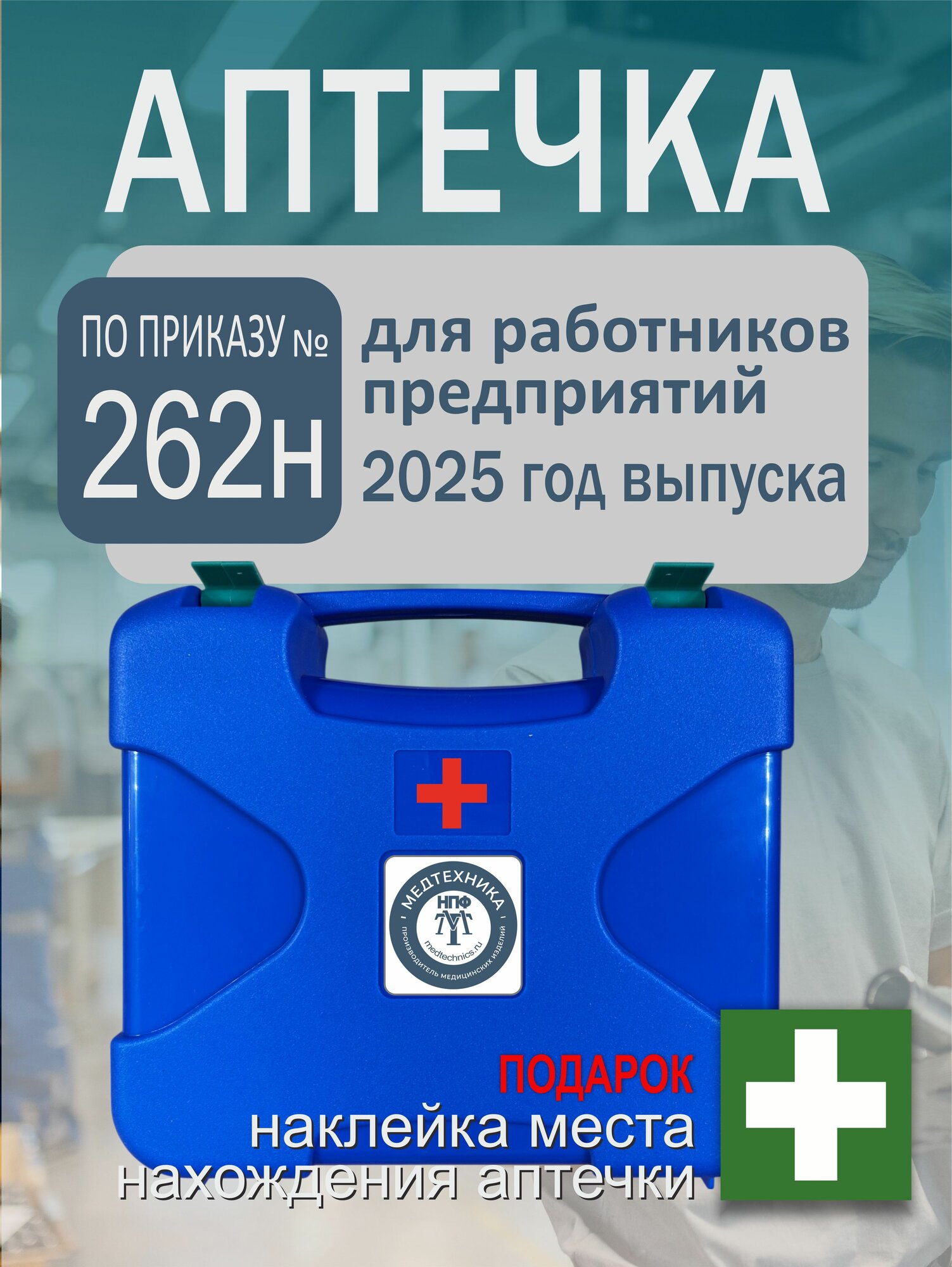Аптечка первой помощи работникам 2025 по приказу 262н старый 1331н