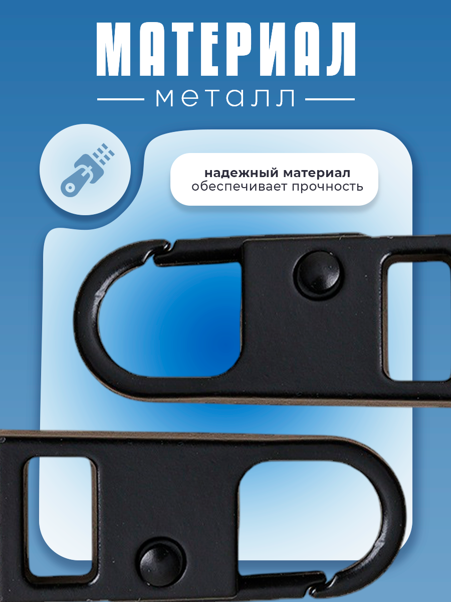 Пуллер для молнии "Бегунок", универсальный, металл, черный, 5 штук — фото 1