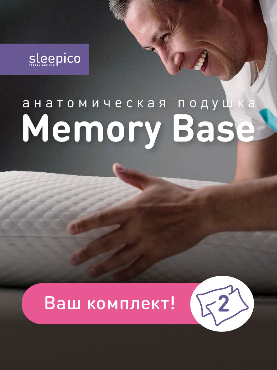 Комплект из 2 подушек Sleepico Memory Base, 50х70 см, высота 16 см