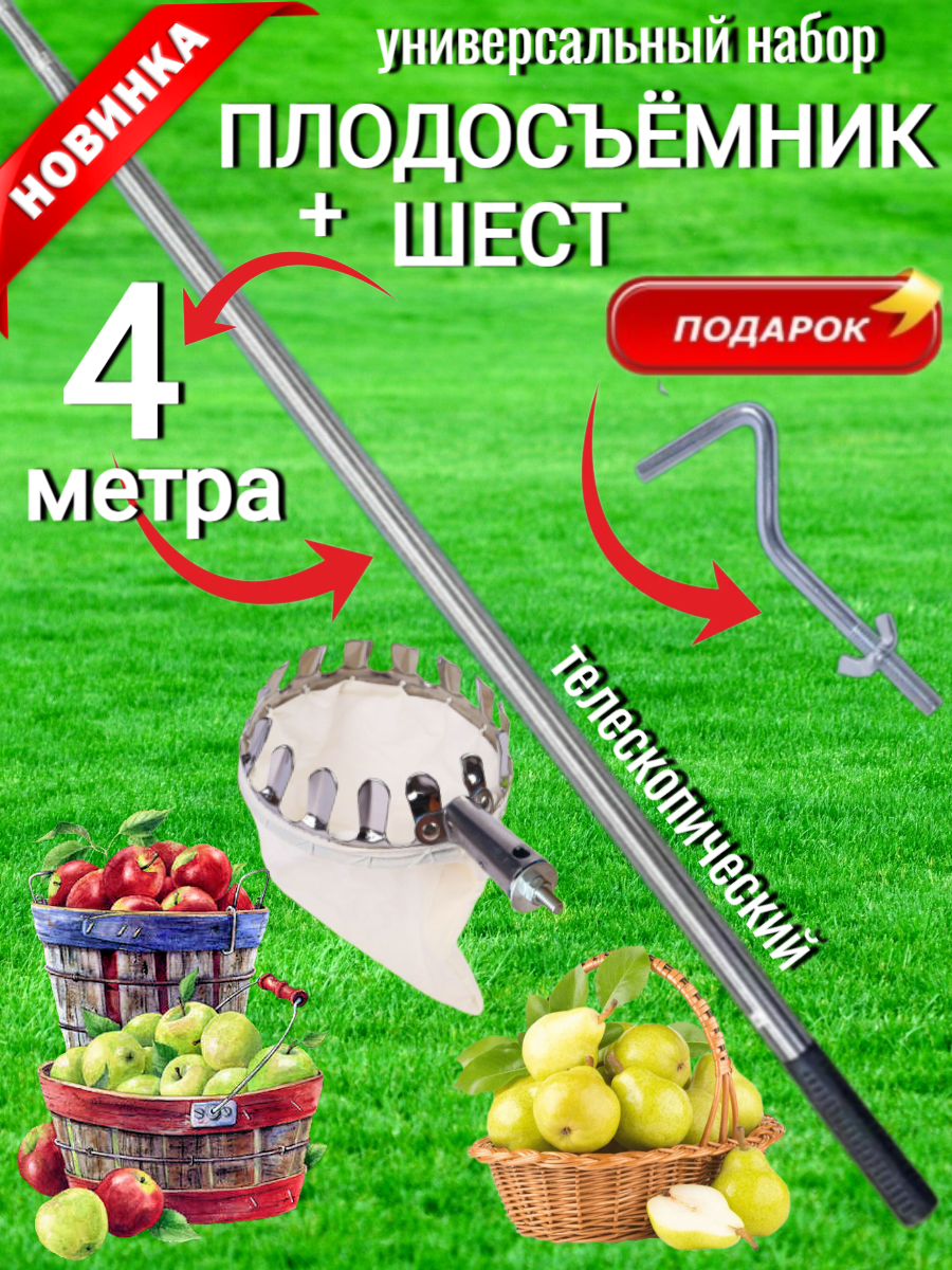 Универсальный набор плодосъёмник металлический с мешком с телескопическим шестом 4 метра