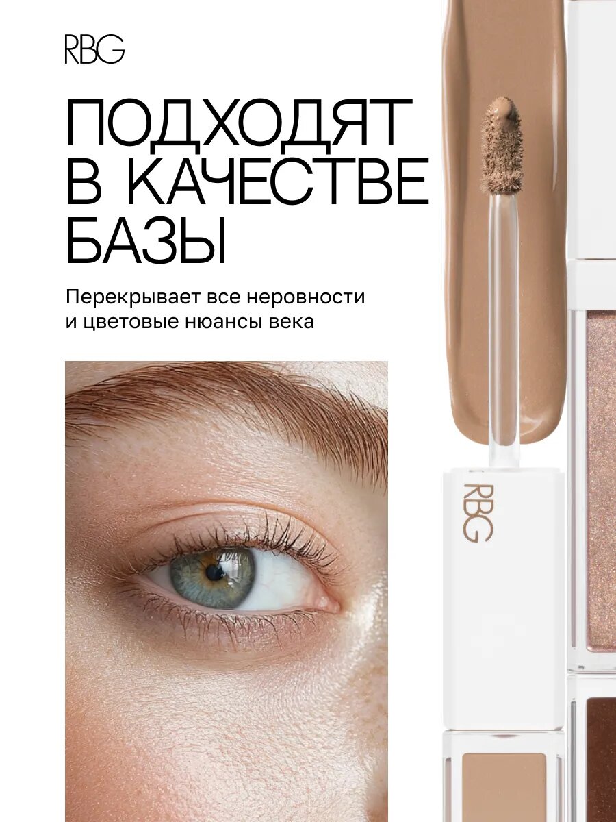 Жидкие тени для век RBG "Аристократка", стойкие сатиновые, светло-бежевый нейтральный тон 01 — фото 1