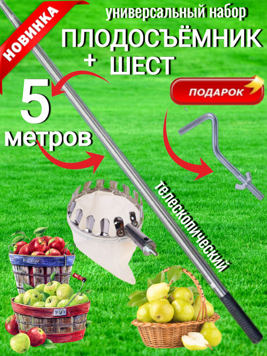 Универсальный набор плодосъёмник металлический с мешком с телескопическим шестом 5 метров