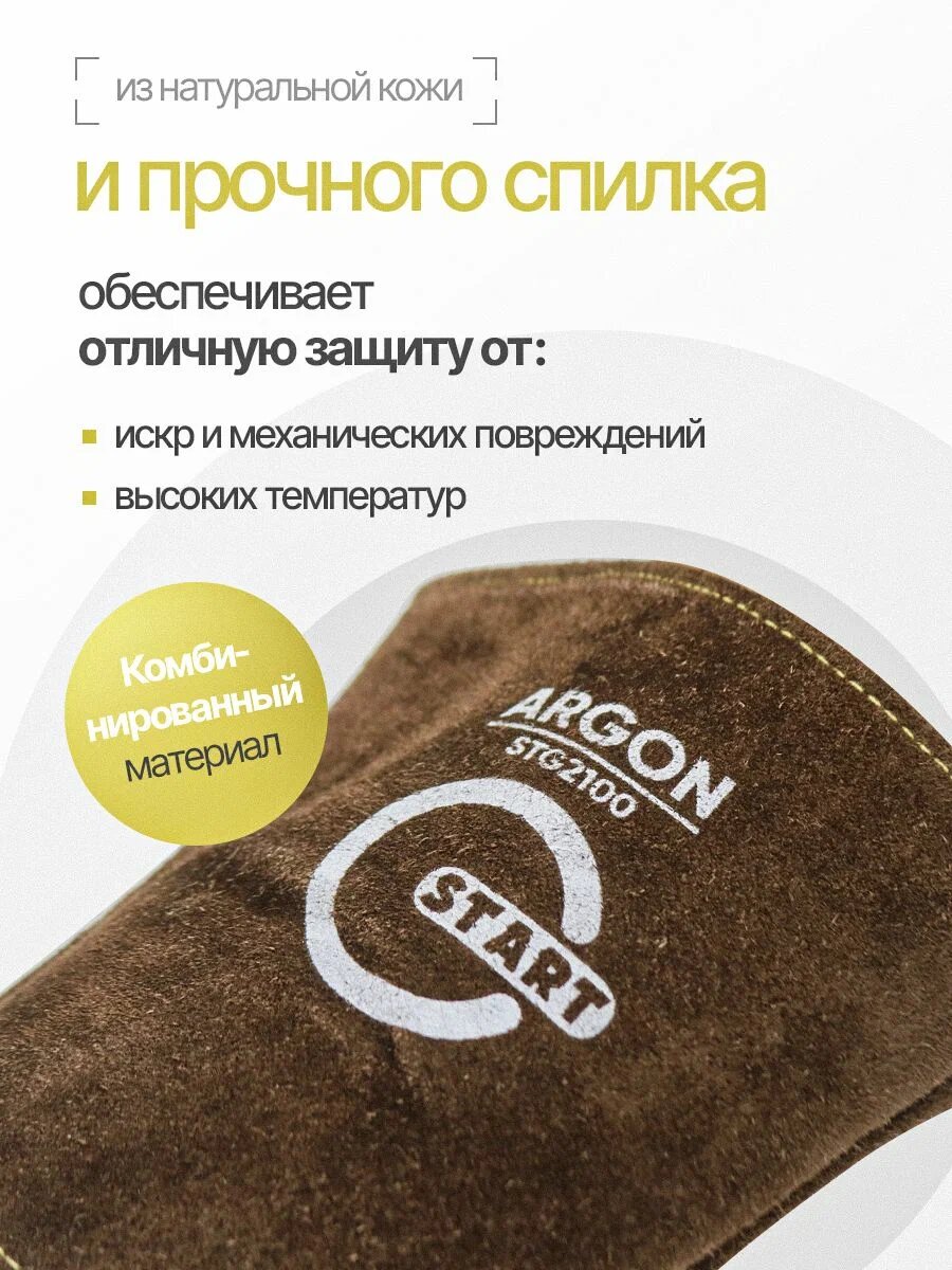 Краги сварщика START Argon STG2100, натуральная кожа, многоразовые, размер 10, белый/коричневый — фото 1