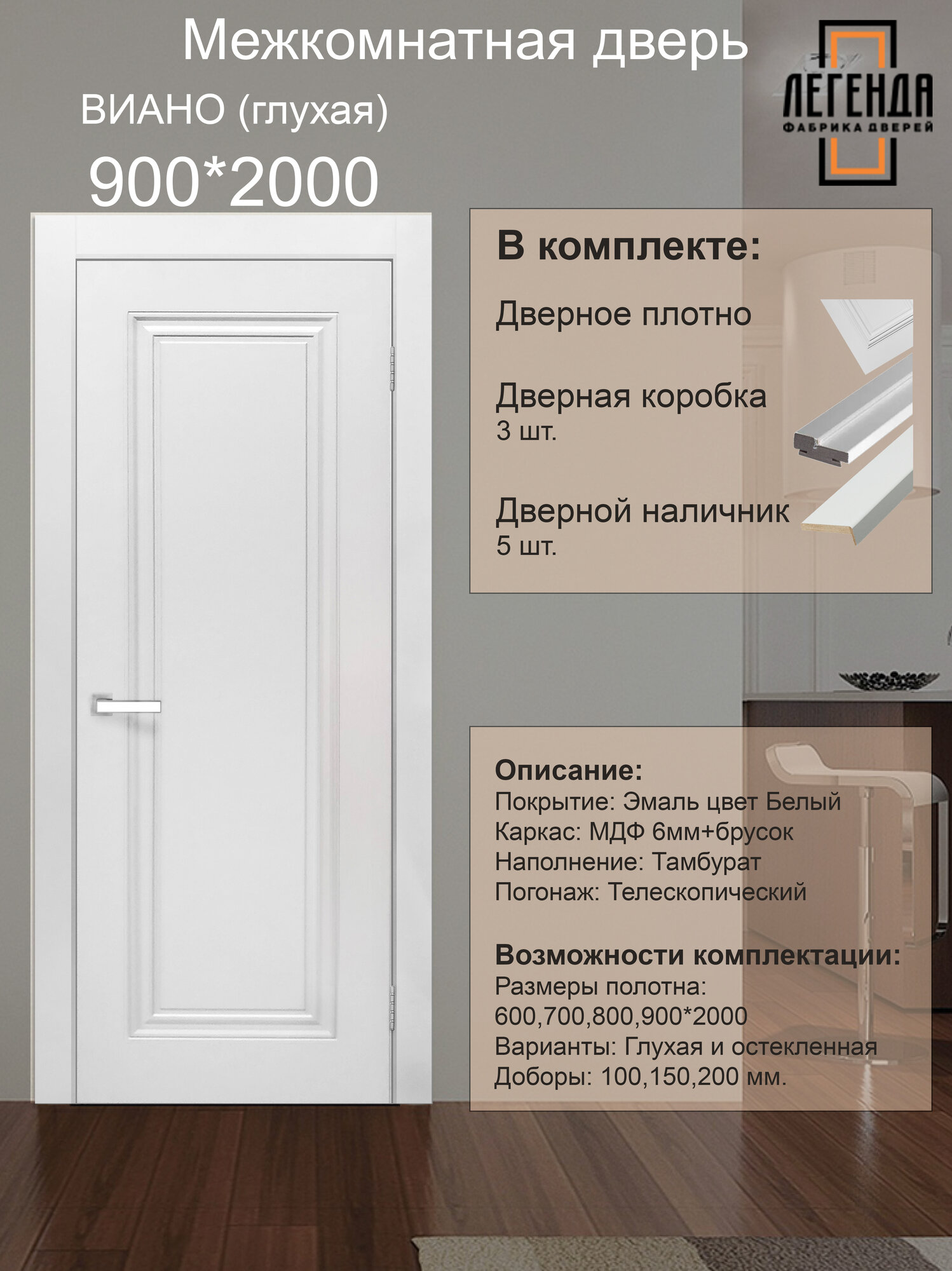 Межкомнатная дверь Легенда Виано глухая 90*200см в комплекте