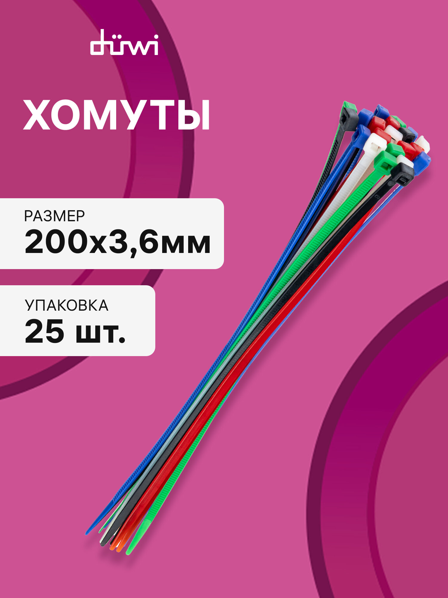 Cтяжки пластиковые 25 шт. 3,6*200 мм хомут кабельный нейлоновый разноцветные duwi