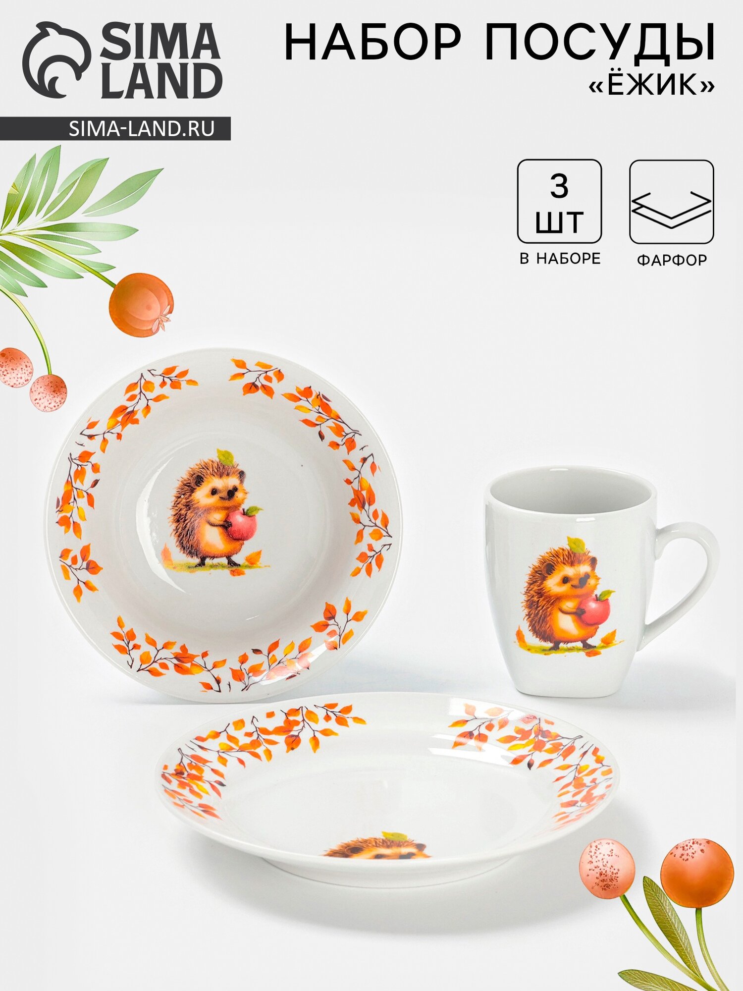 Набор детской посуды Подарочный Дулевский фарфор «Ёжик» 3 предмета: тарелка 175 мл миска 360 мл кружка 210 мл белый