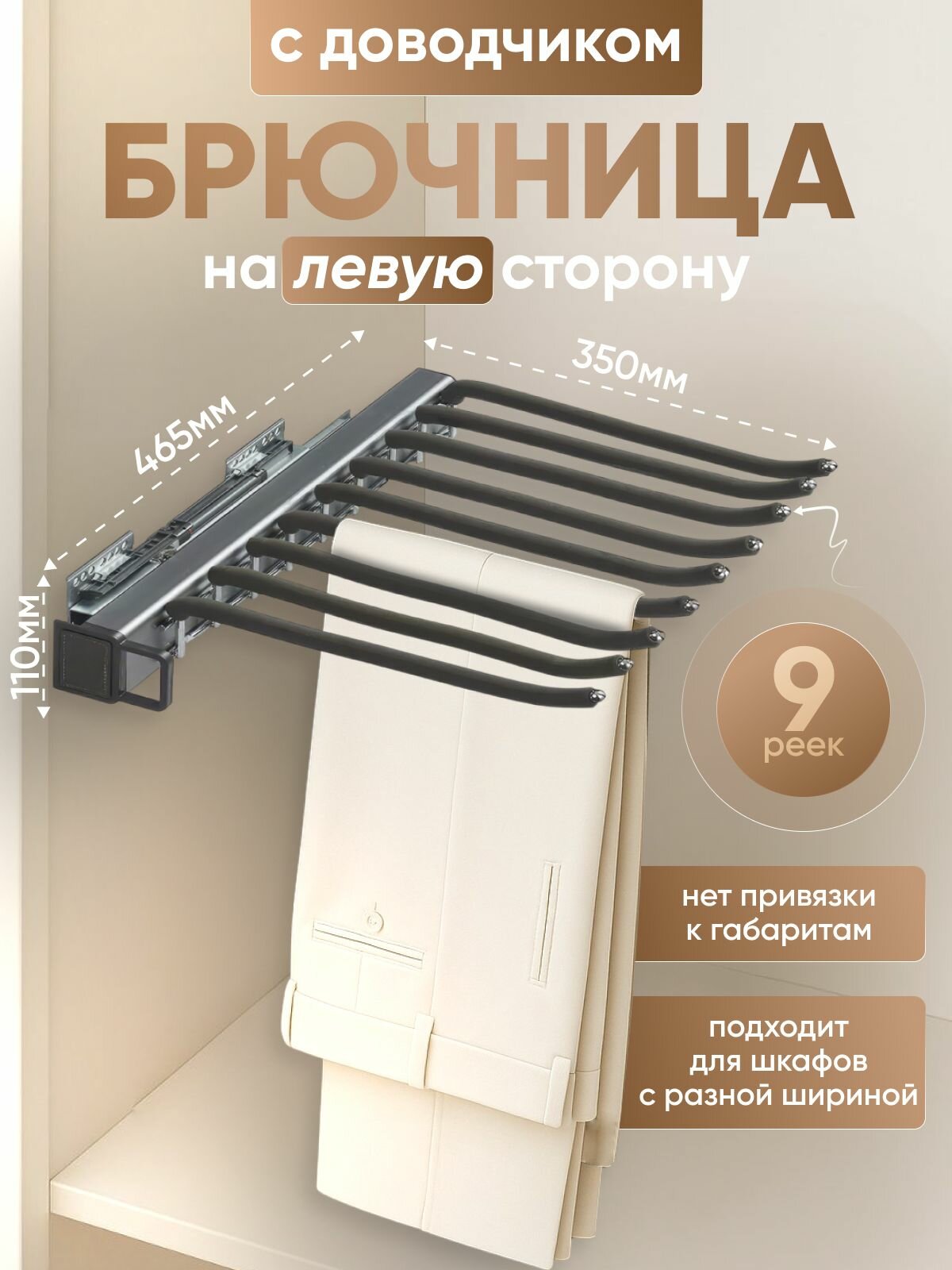 Брючница выдвижная на левую сторону