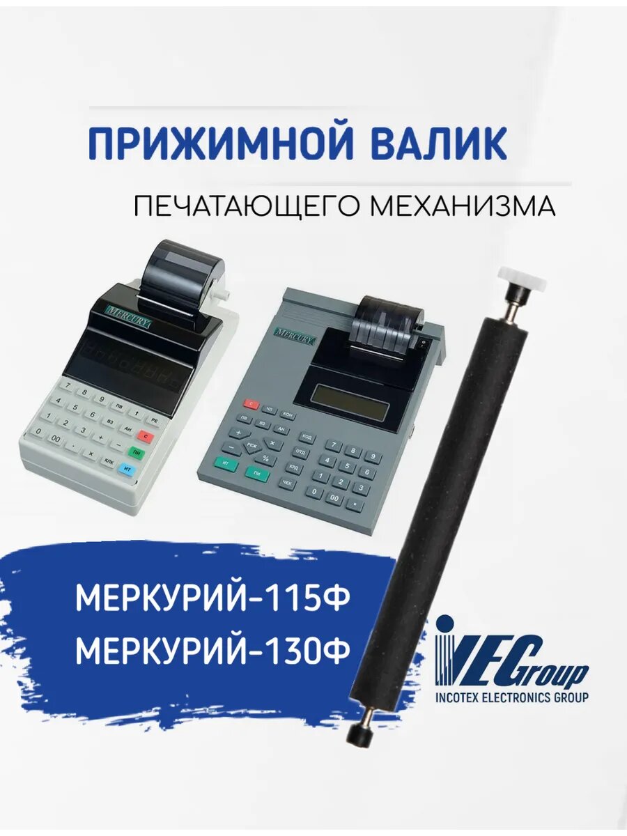 Прижимной вал печатающего механизма на Меркурий 115Ф и 130Ф