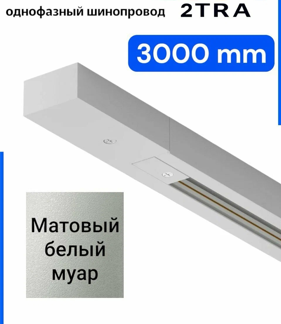 Трек накладной/подвесной 2TRA, 3000x34x19mm, White, 220V