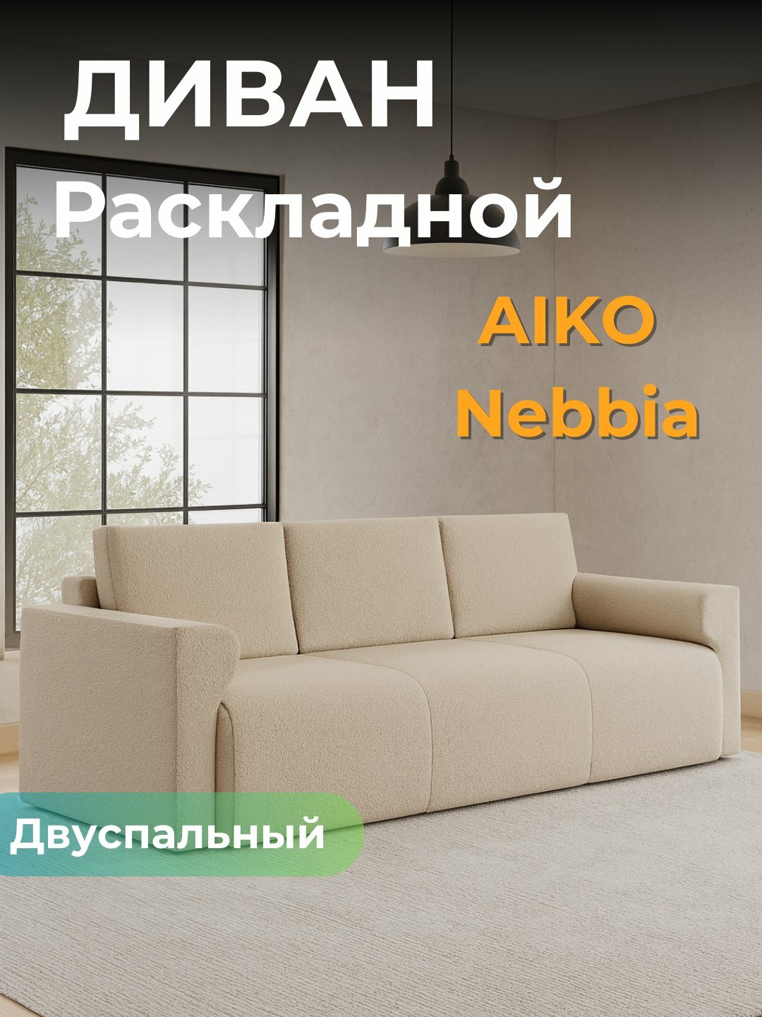 Диван AIKO Nebbia, раскладной, двуспальный диван-кровать, для гостиной и сна, 230*87*70 см