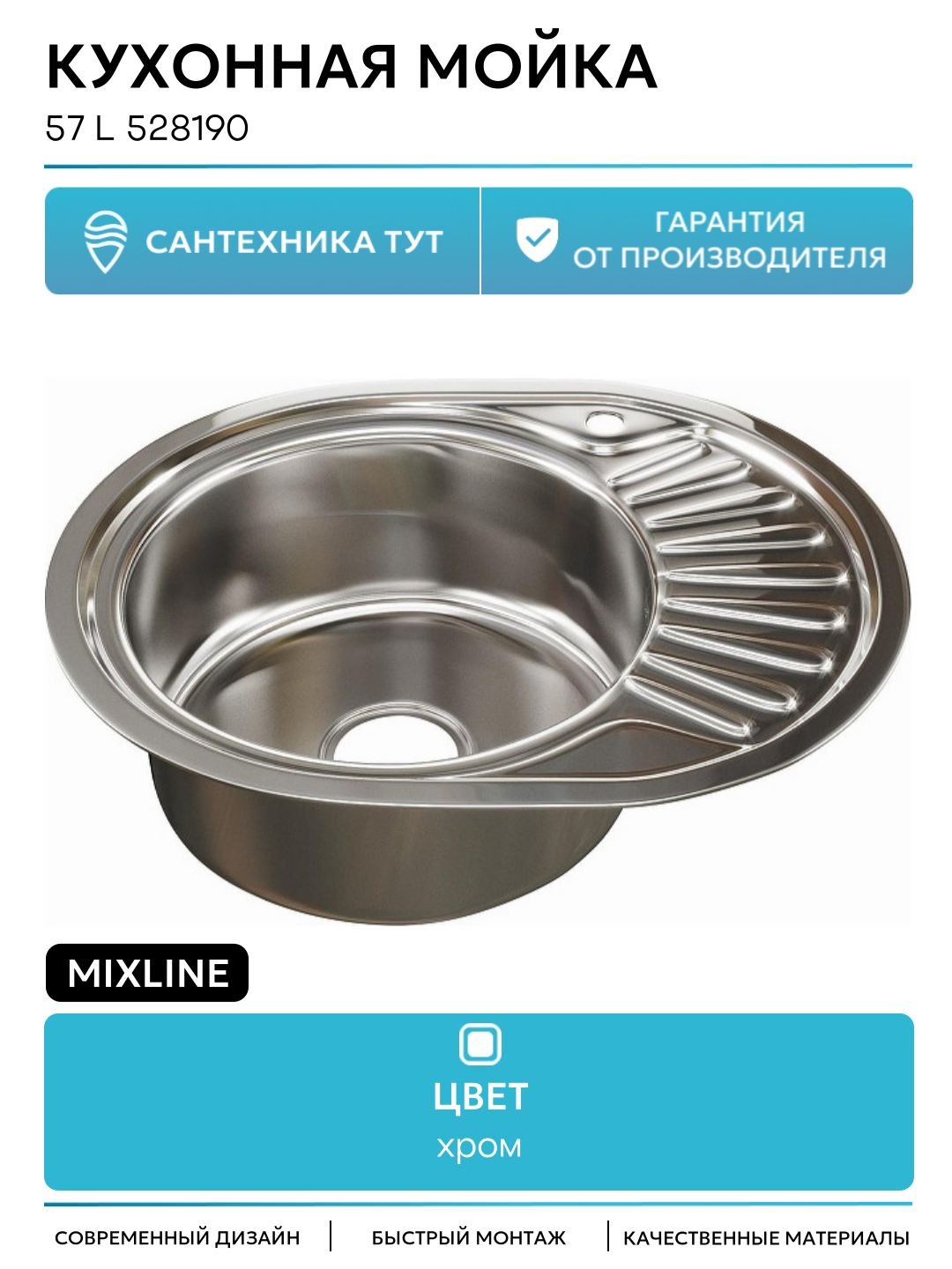 Кухонная мойка Mixline 57 L 528190 цвет Хром современный стиль