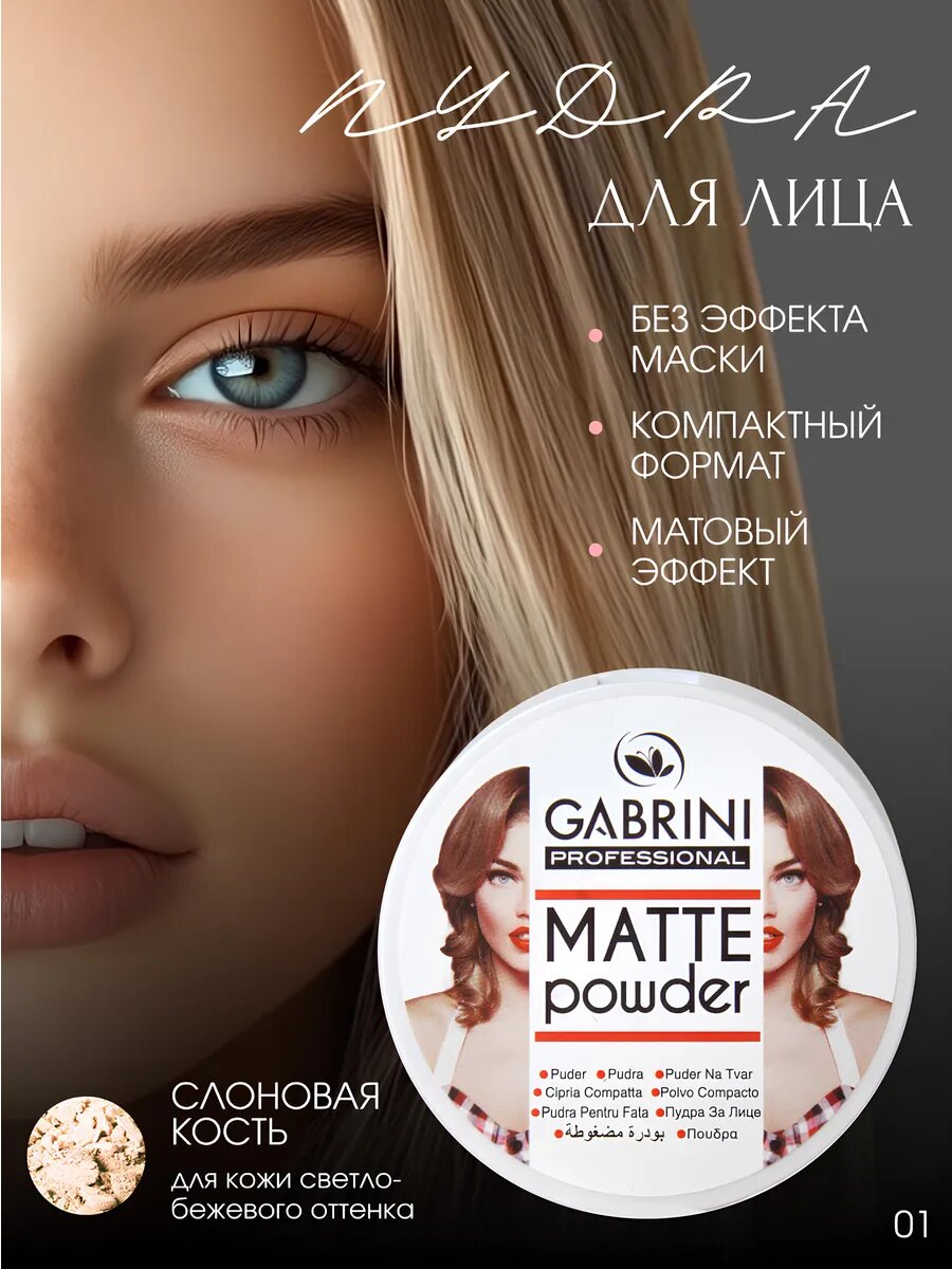 Пудра для лица Gabrini Matte Powder, матовая пудра, водостойкая, 24 часа, 12 г