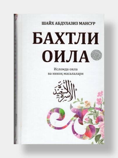 Бахтли оила. Исломда оила ва никох масалалари. Шайх Абдулазиз Мансур