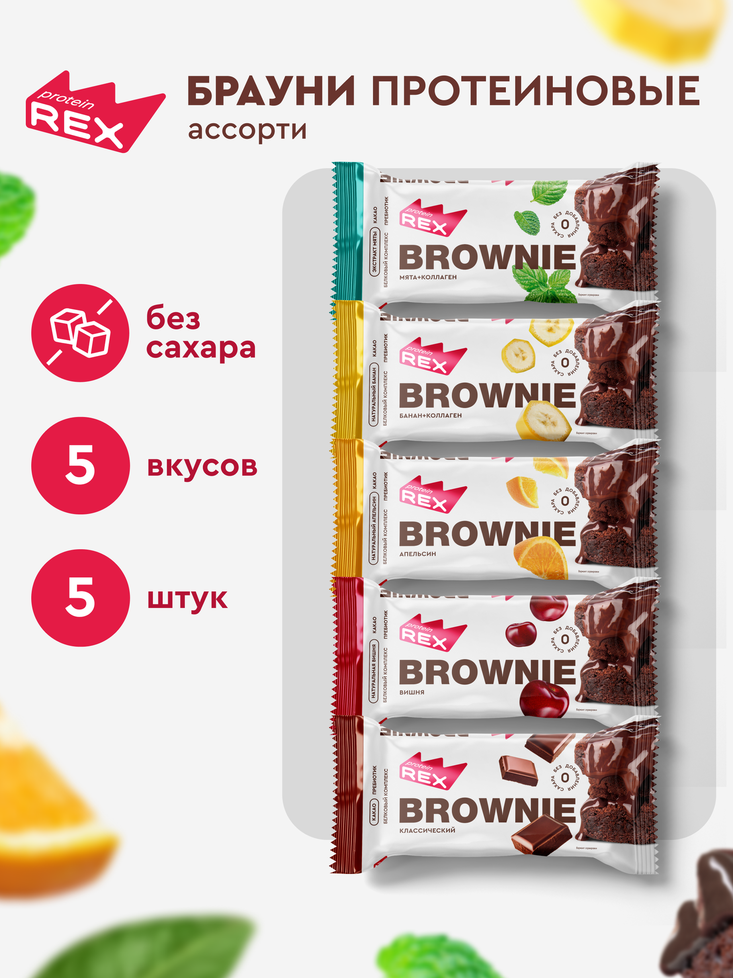 Протеиновое печенье без сахара Брауни ProteinRex Ассорти мини 5 шт х 50 г, 5 вкусов батончики