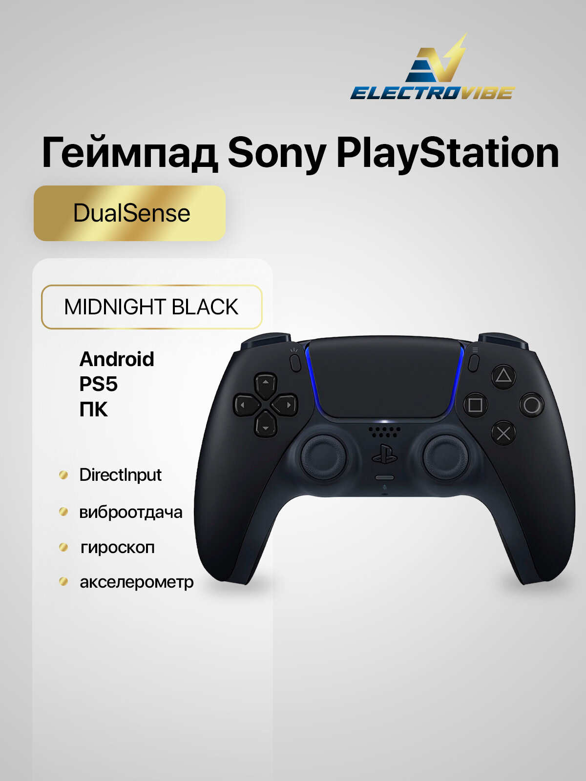 Геймпад Sony DualSense, черная полночь, 1 шт.