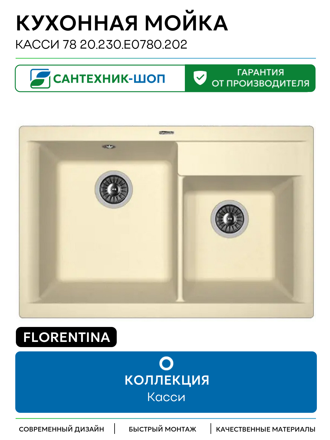 Кухонная мойка Florentina Касси 78 20.230. E0780.202 цвет Шампань 780 Россия