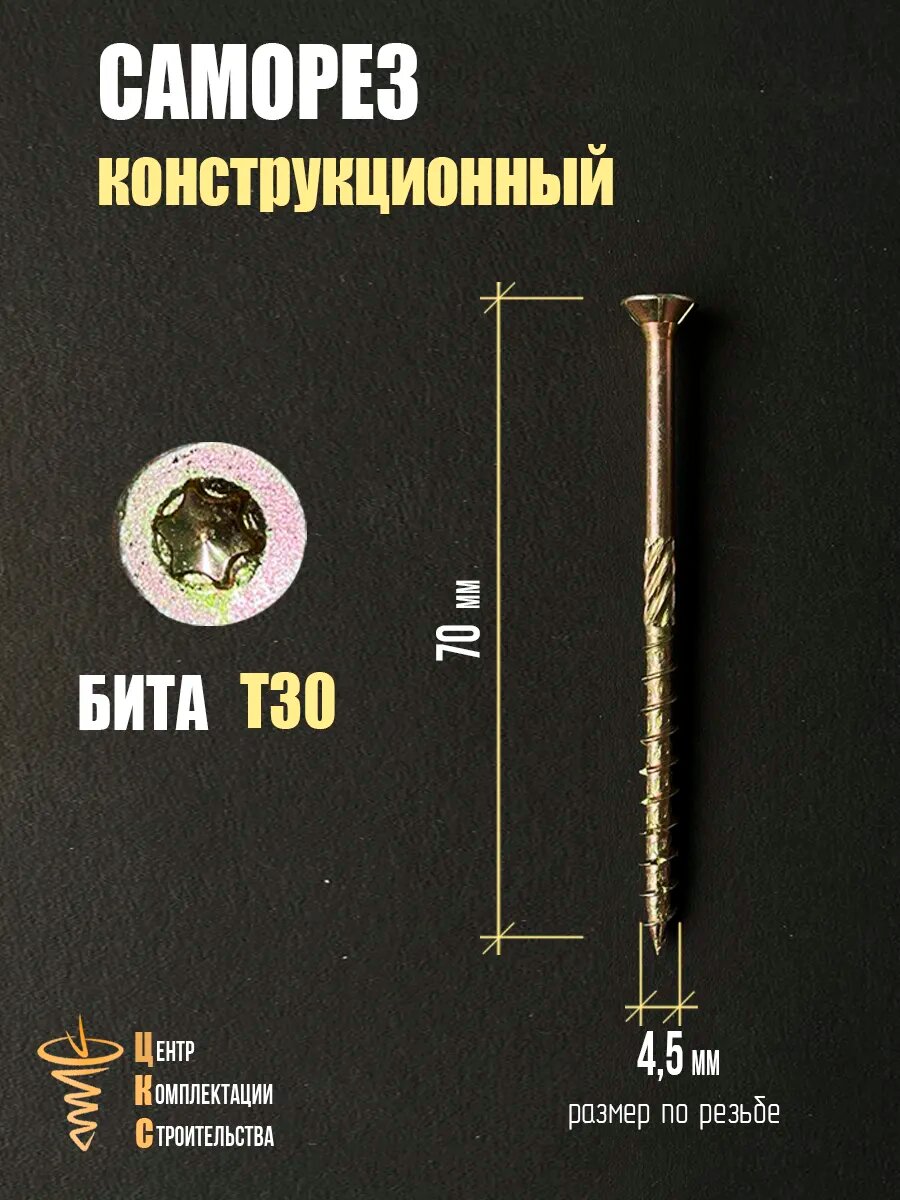 Саморез конструкционный ЦКС, потайная головка, 4,5x70мм, 250шт — фото 1