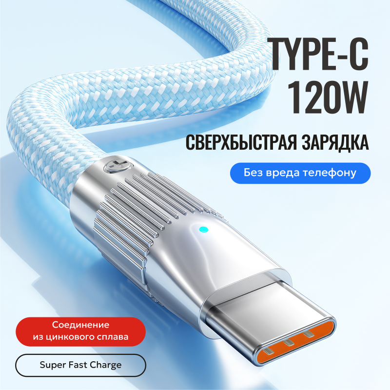 Кабель зарядный Type-C 120W 6 Aмпер 1.5 метра индикатор цинковые коннекторы ремешок быстрая зарядка для Huawei Xiaomi Samsung Oppo (Голубой)
