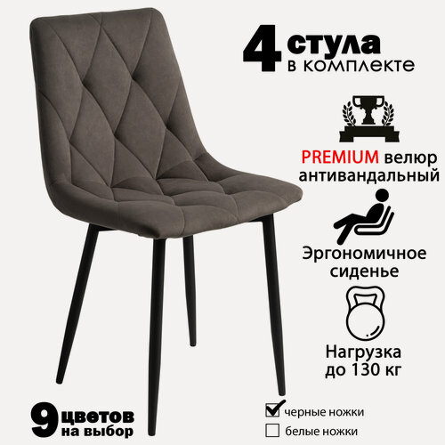 Изображение товара Стулья для кухни, комплект из 4 кухонных стульев чили ромб, велюр, коричневые, черные ножки