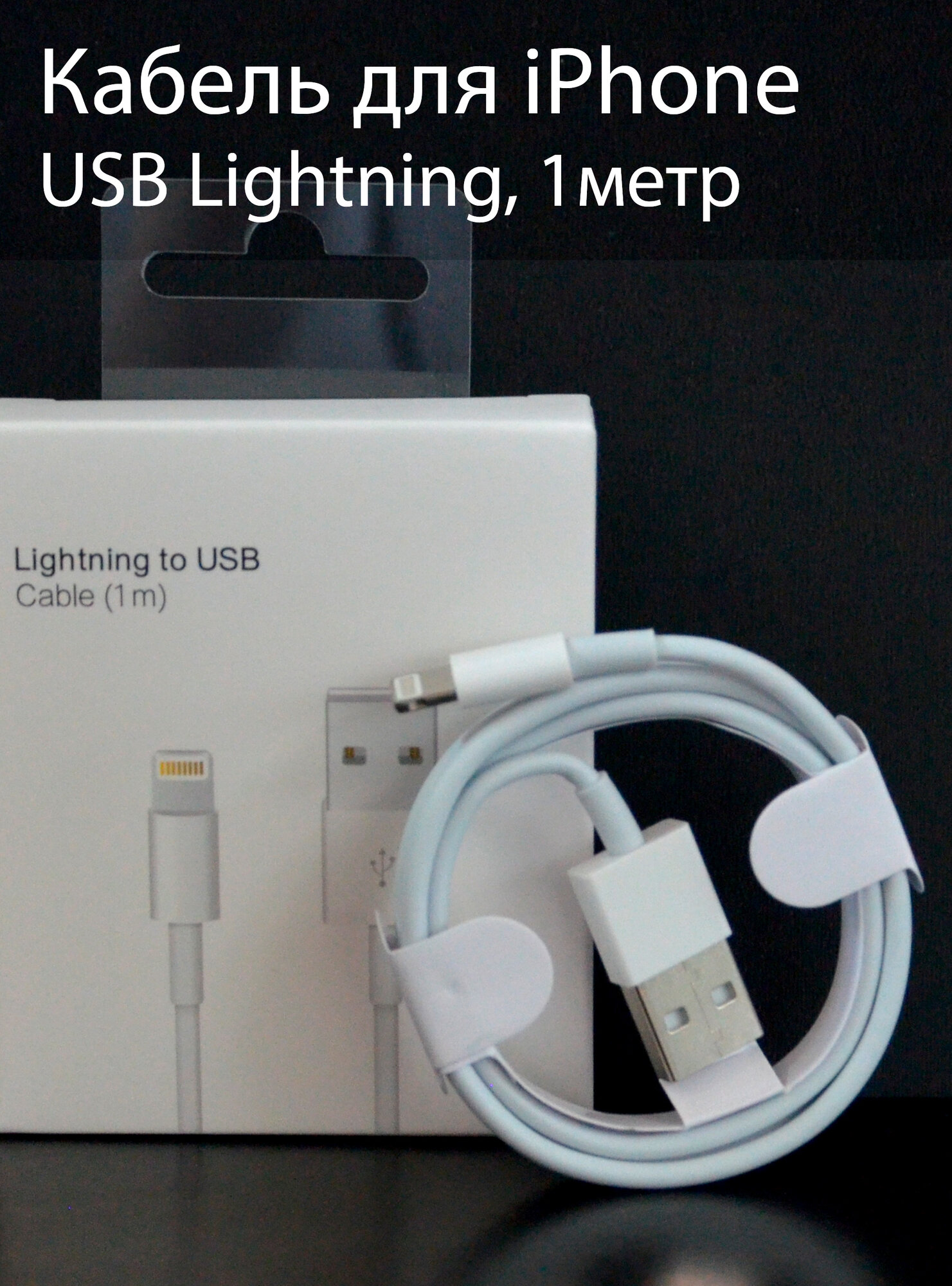 Кабель для айфона USB Lightning 2,4А, зарядка для iPhone, iPad, iPod, 1 метр, белый