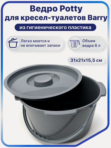 Изображение товара Ведро с крышкой для кресел-туалетов, санитарное, съемное ведро, объем 6л, Potty