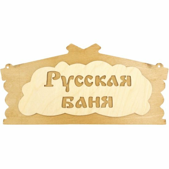Табличка банная Бацькина Баня 30282 Русская баня 320*156 мм