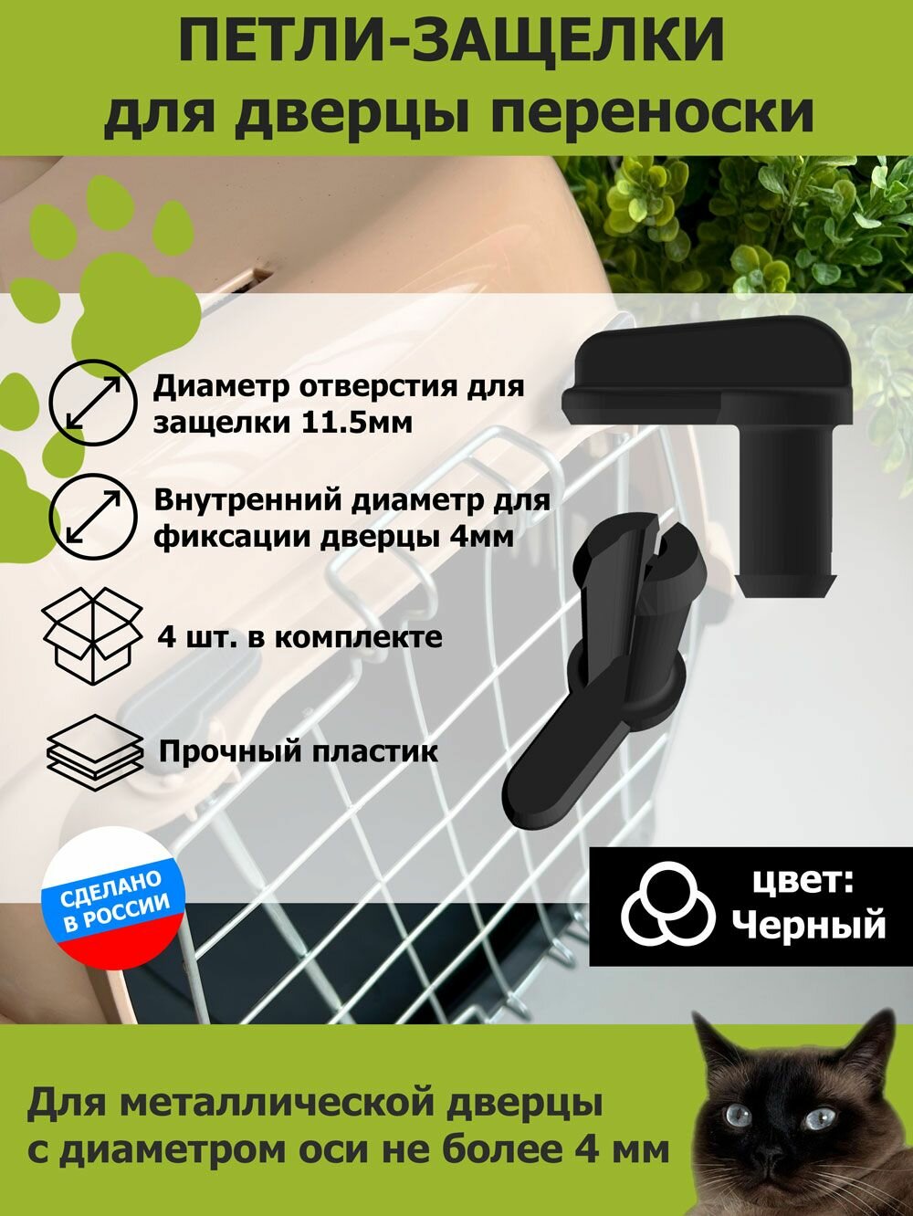 Защелки-петли для переносок (металлическая дверца) 16x31x30 / ремкомплект 4 шт / черный