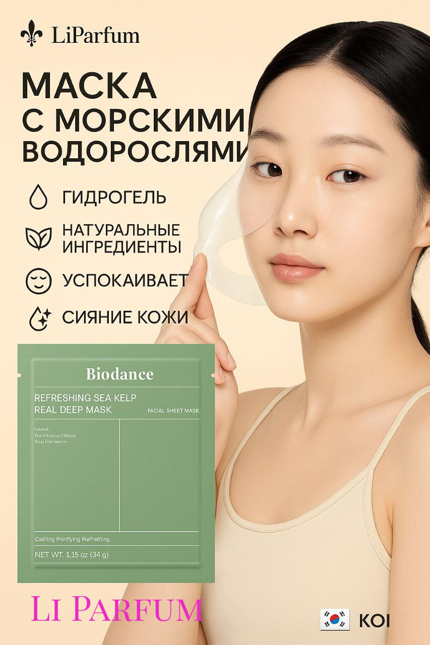 Альгинатная маска для лица Biodance "Refreshing Sea Kelp", для всех типов кожи