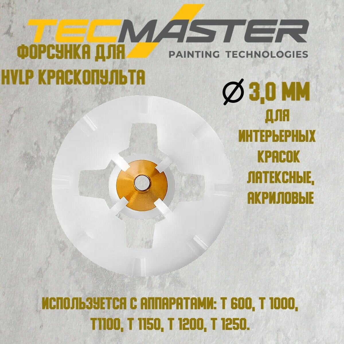 Форсунка для HVLP краскопульта белая 3 мм (1230004)