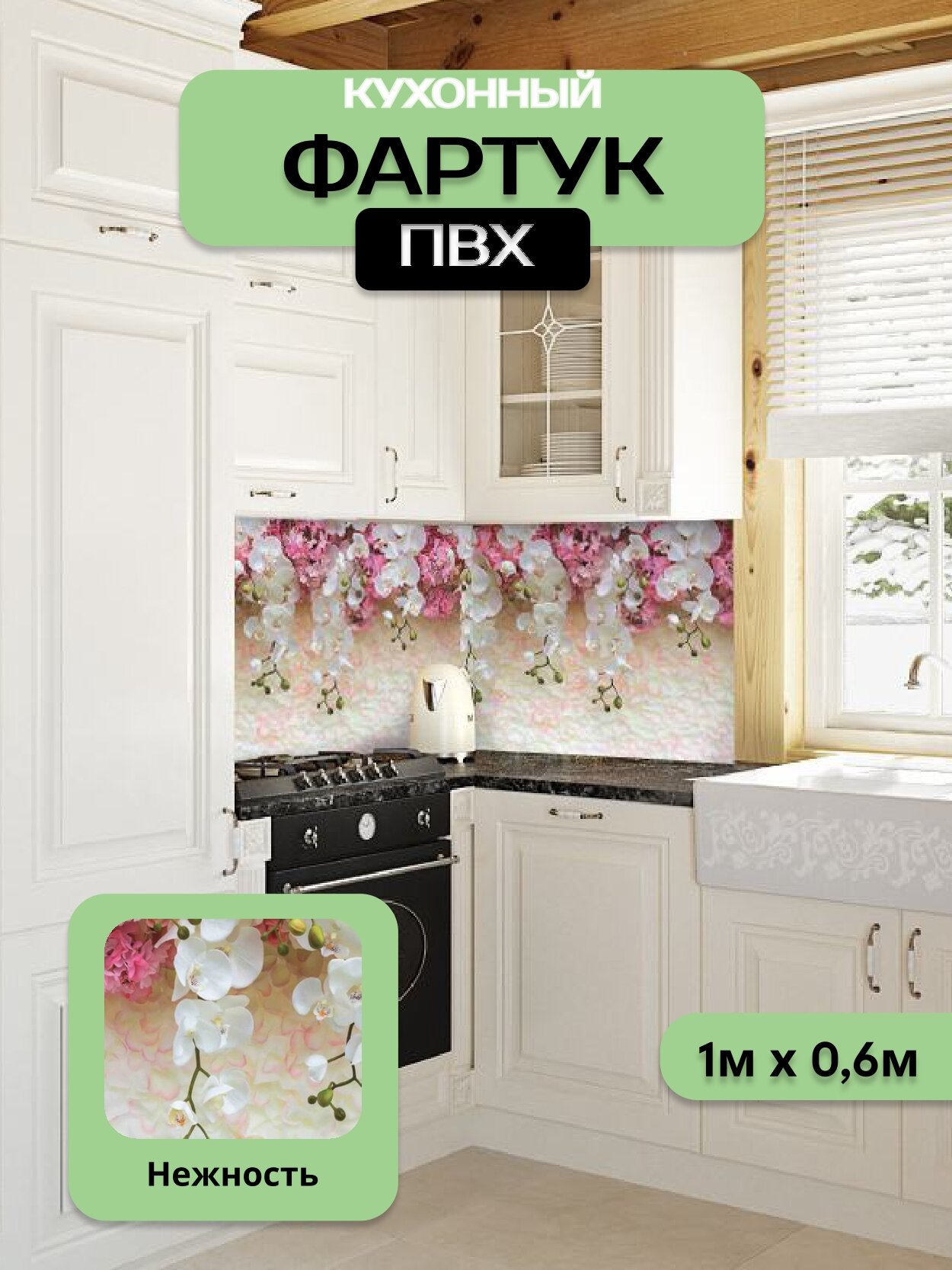 Кухонный фартук грин Торговый Дом, Нежность, ПВХ, 100 см х 60 см