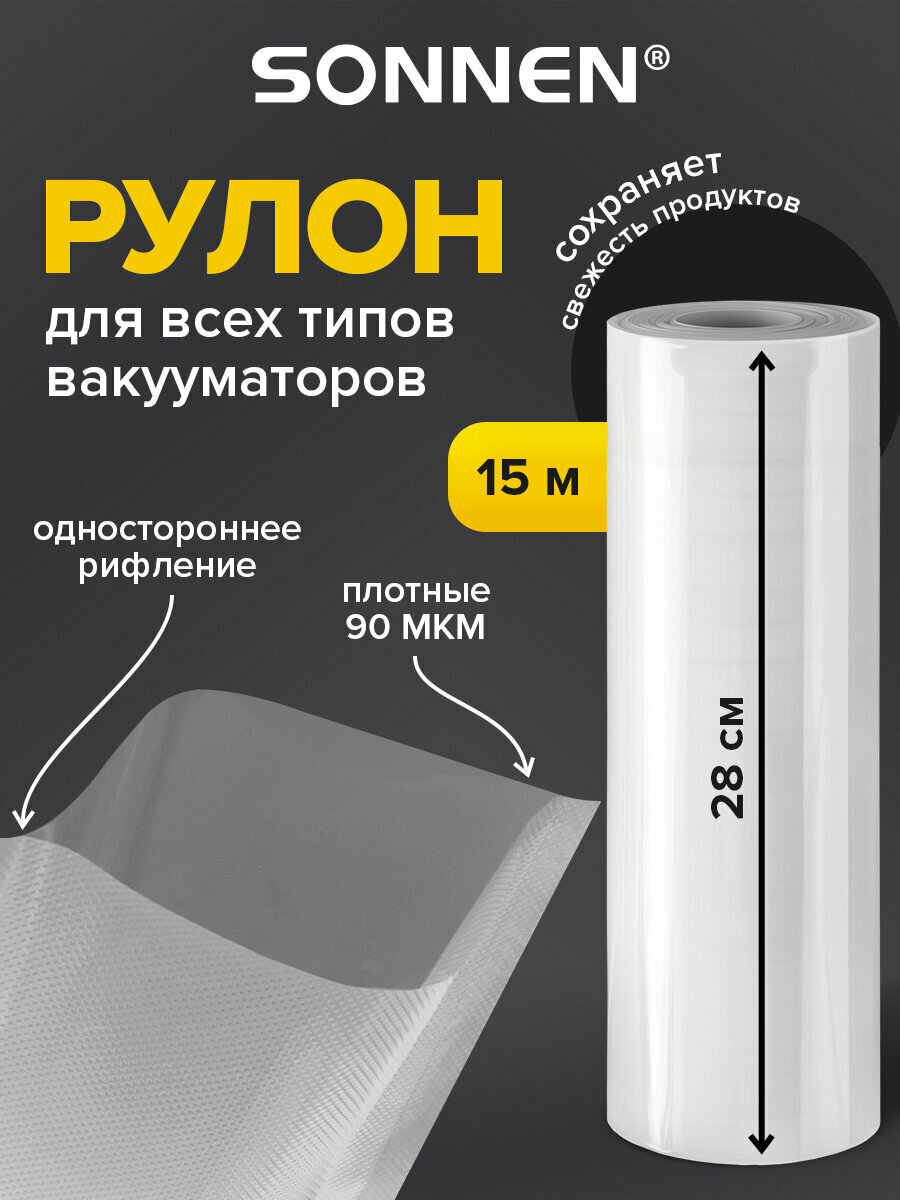 Рулон для вакууматора рифленый 28х1500 см пакеты фасовочные для вакуумного упаковщика пленка для льда продуктов заморозки 1 шт максимальный вакуум Sonnen 456340