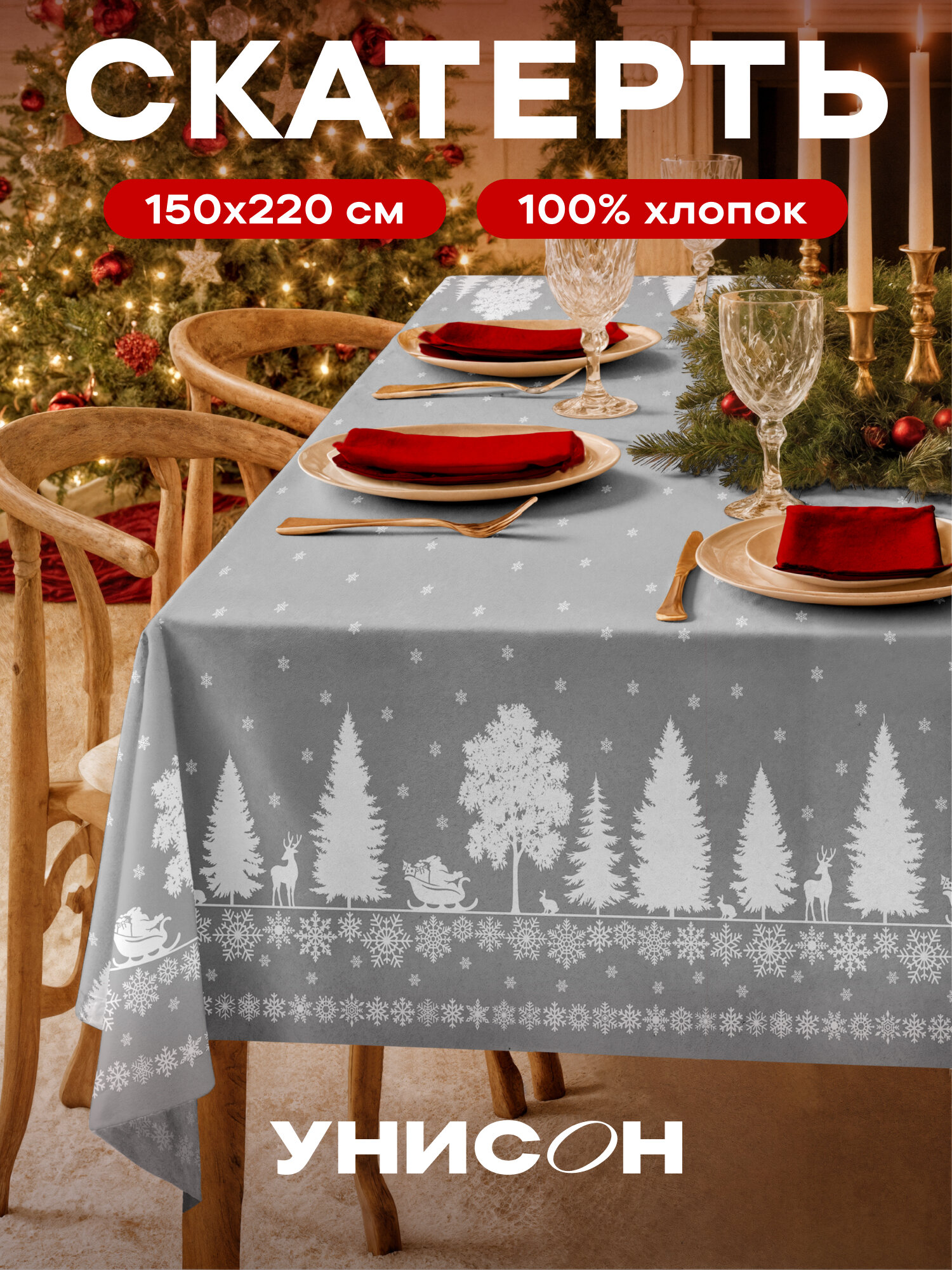 Скатерть новогодняя на стол тканевая 150x220 см