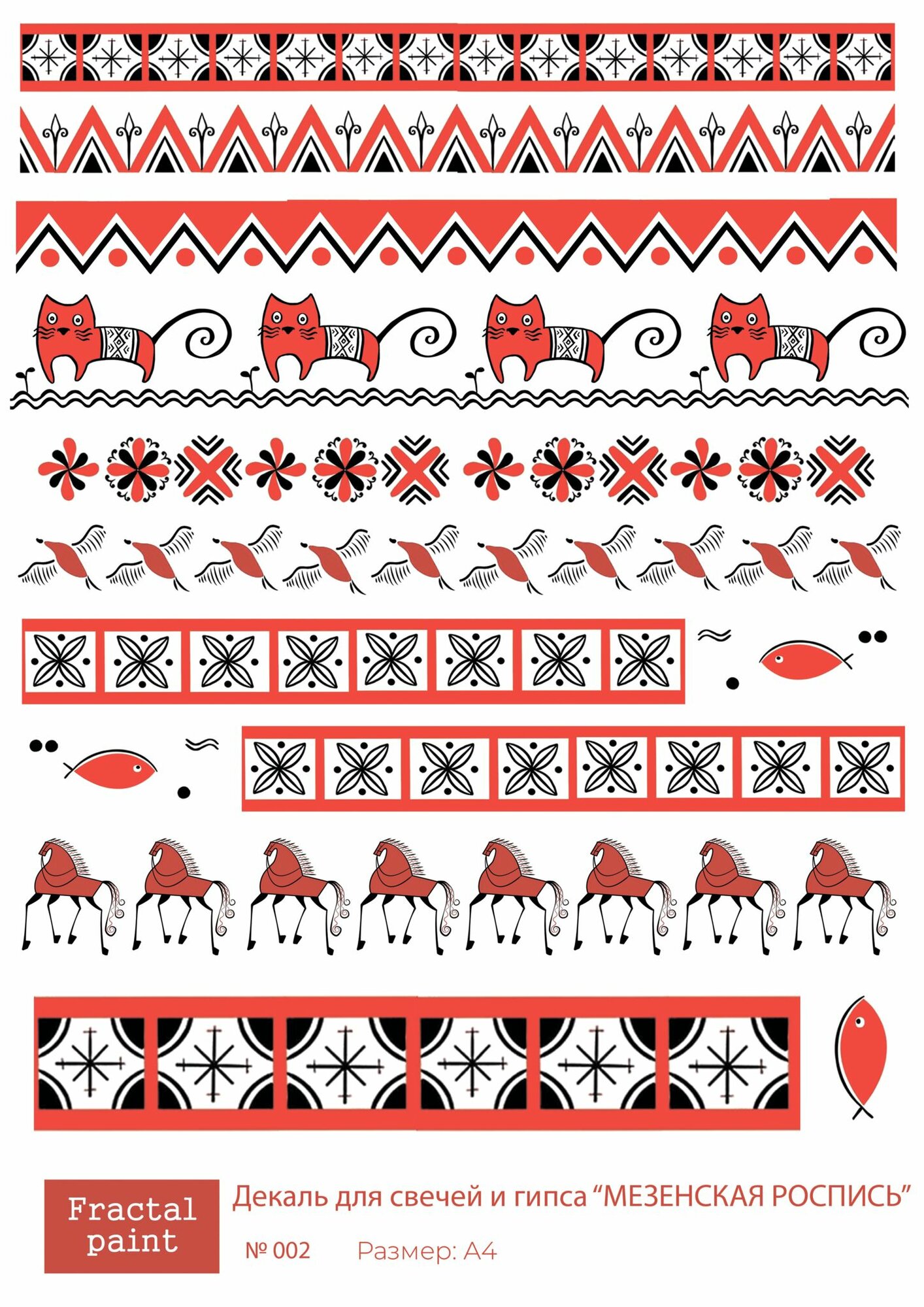 Трансфер для декупажа, декали для свечей и гипса мезенская роспись 002 (А4)