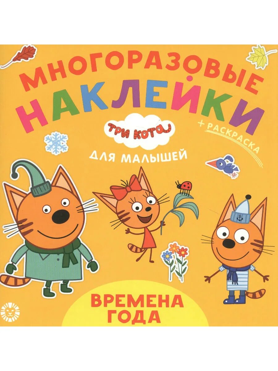 Развивающая книжка "Времена года. Три Кота"