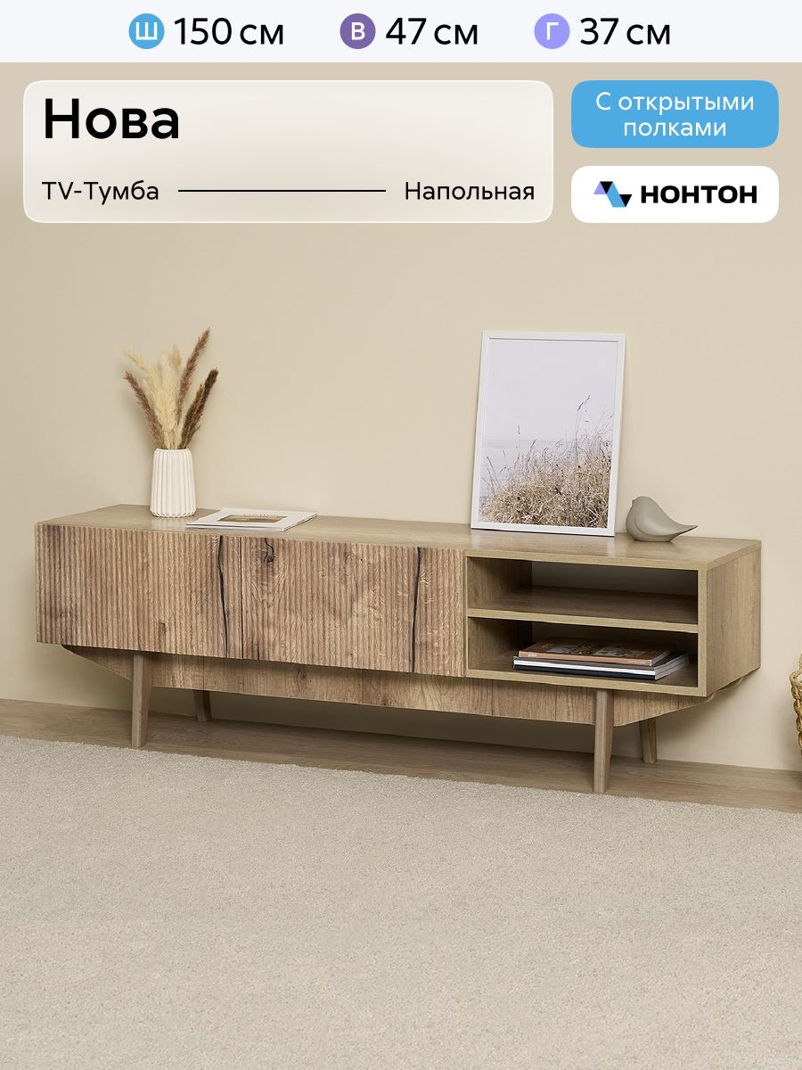 Тумба под телевизор напольная Нонтон Нова, 150x37x47 см, дуб каньон