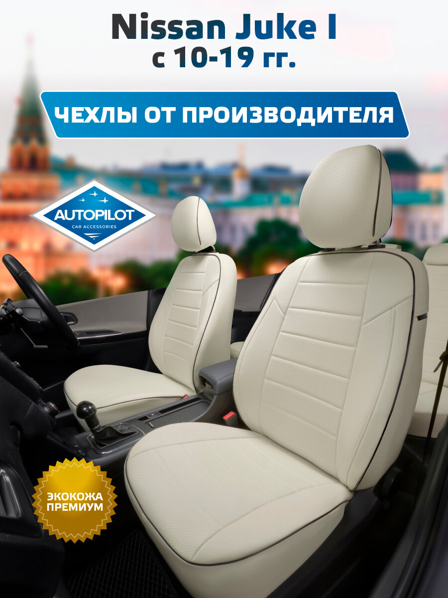 Комплект авточехлов "Автопилот" Nissan Juke I с 10-19 гг. Экокожа (Белый + Белый)