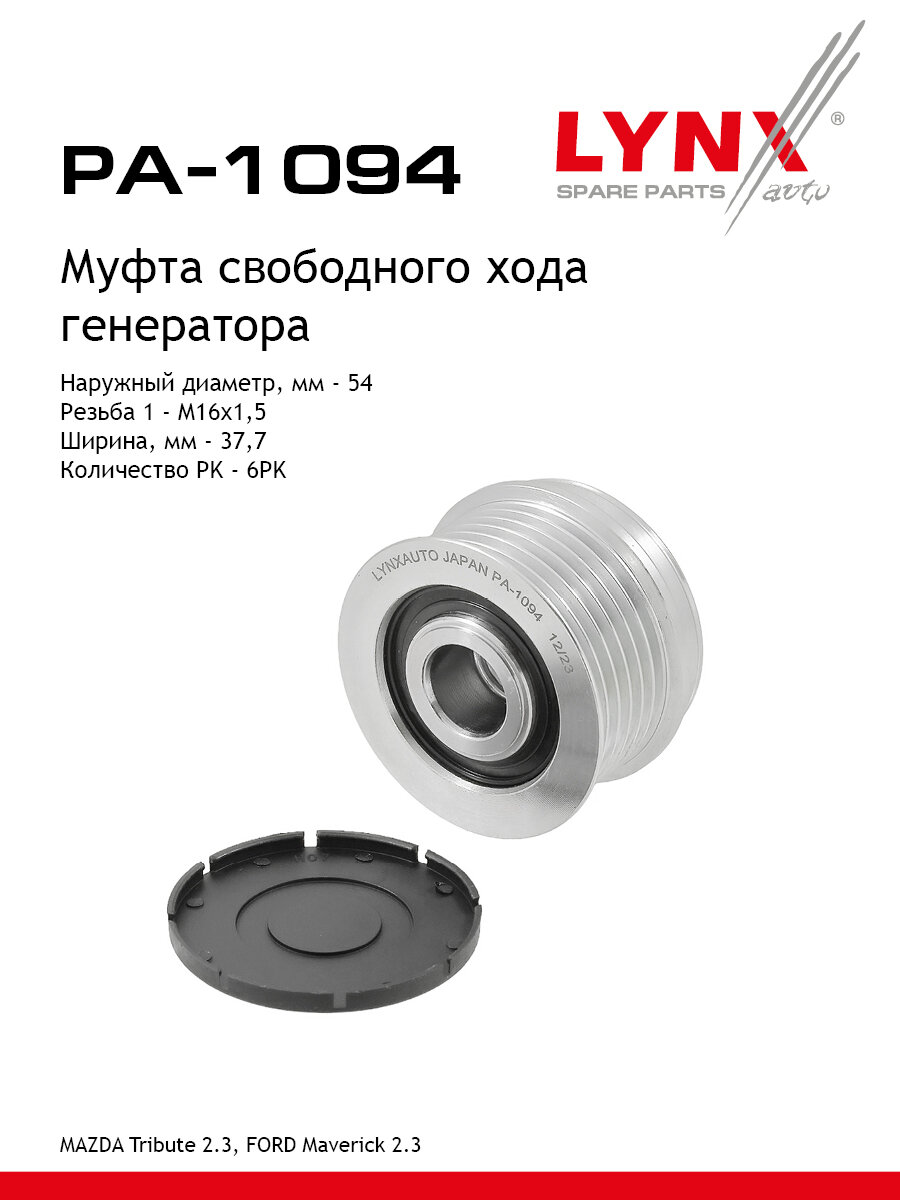 Обгонная муфта шкива генератора для FORD MAVERICK / MAZDA TRIBUTE / LYNXauto PA-1094