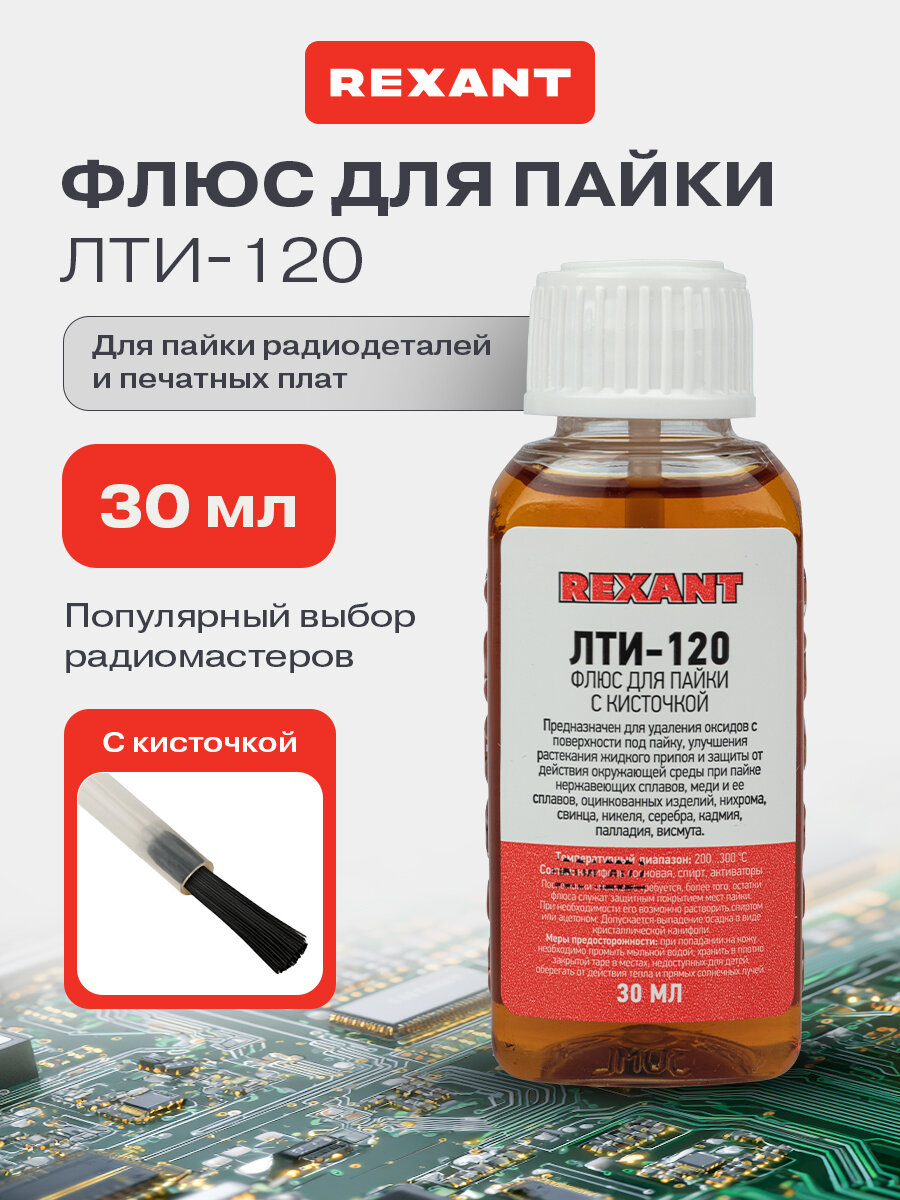 Низкотемпературный флюс для пайки ЛТИ-120 REXANT с кисточкой 30 мл