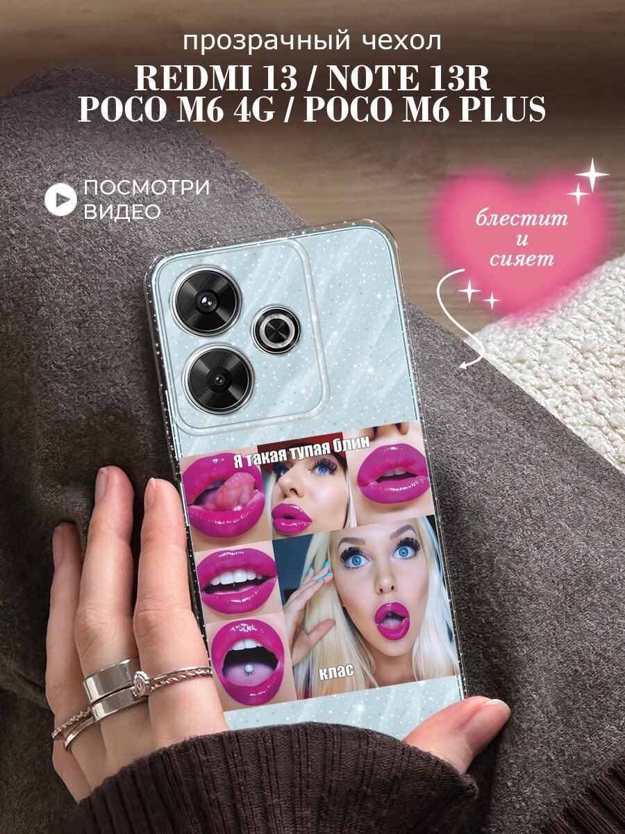 Чехол на Redmi Note 13R/Redmi 13/Poco M6 4G/Poco M6 Plus (Редми Нот 13R) с блестками и принтом Я такая тупая девушка