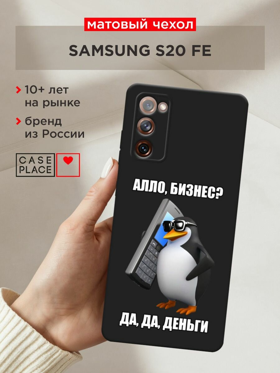 Чехол на Samsung Galaxy S20 FE / Самсунг Галакси S20 FE с принтом "Алло, бизнес?", прозрачный