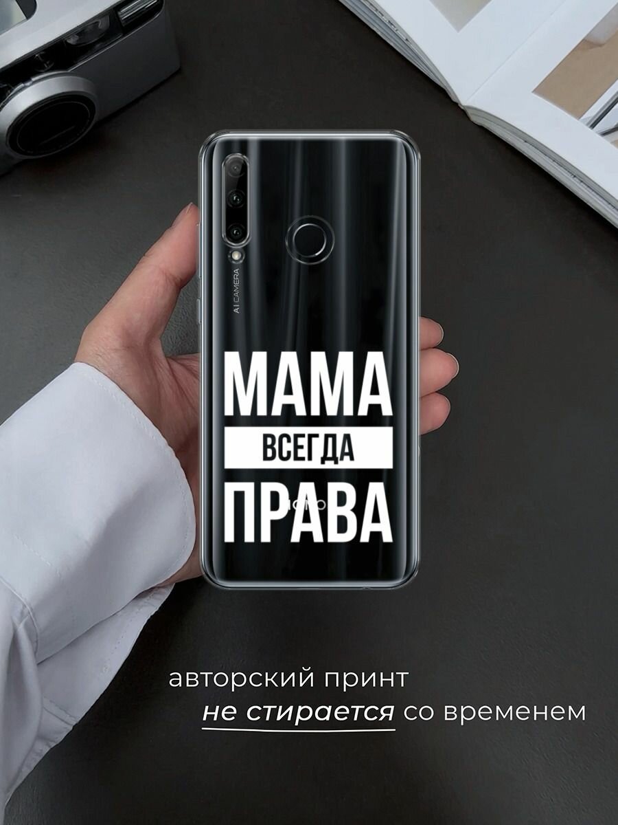 Чехол на Honor 10i/20 Lite 2019/20e/Huawei P Smart Plus 2019 / Хонор 10i с принтом "Мама права", прозрачный — фото 1