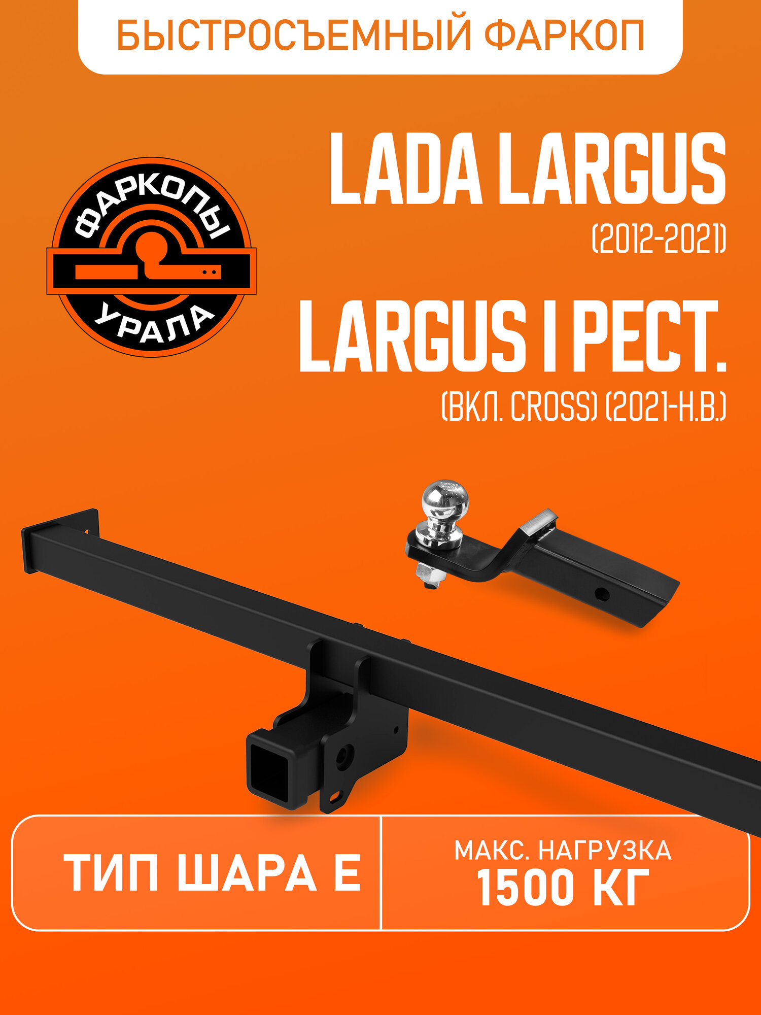 Фаркопы Урала Lada (ВАЗ) Largus 12-21/Largus I рест. 2021-н. в. (вкл. Cross) шар Е 1300/75 кг. U60144