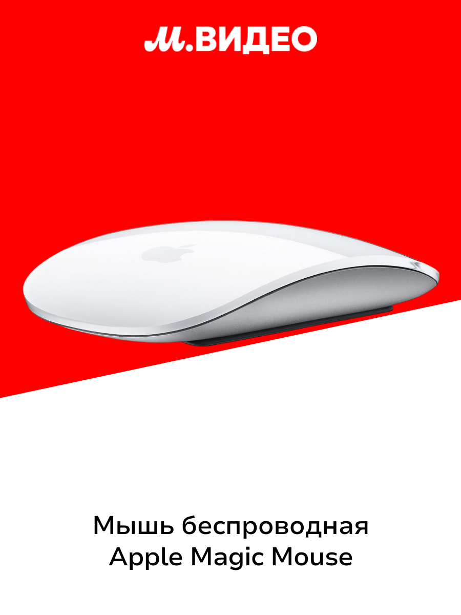 Мышь беспроводная Apple Magic Mouse White (MK2E3)