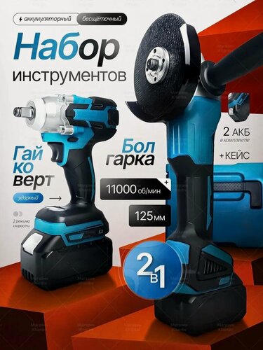 Изображение товара Бесщеточный аккумуляторный набор 2 в 1, УШМ + гайковерт , 2 АКБ