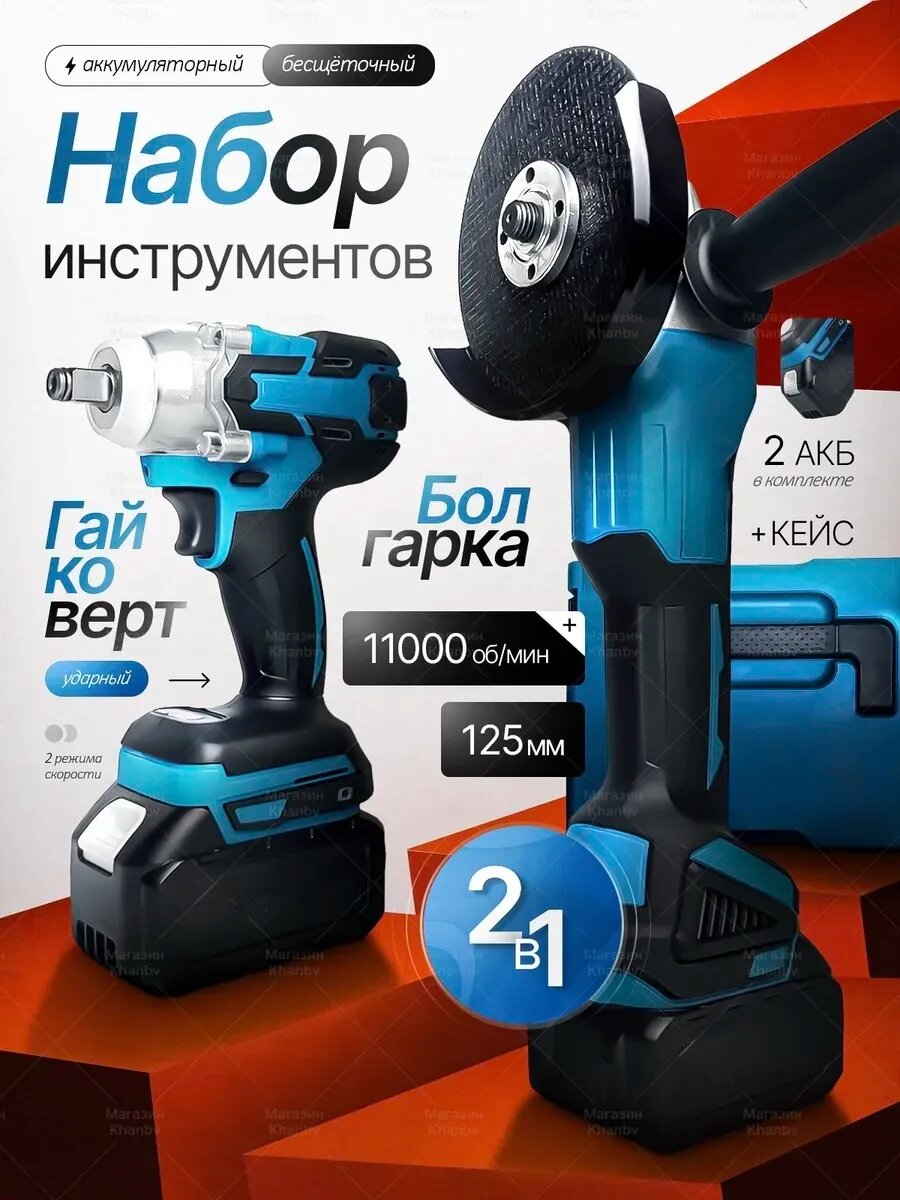 Бесщеточный аккумуляторный набор 2 в 1 УШМ + гайковерт  2 АКБ