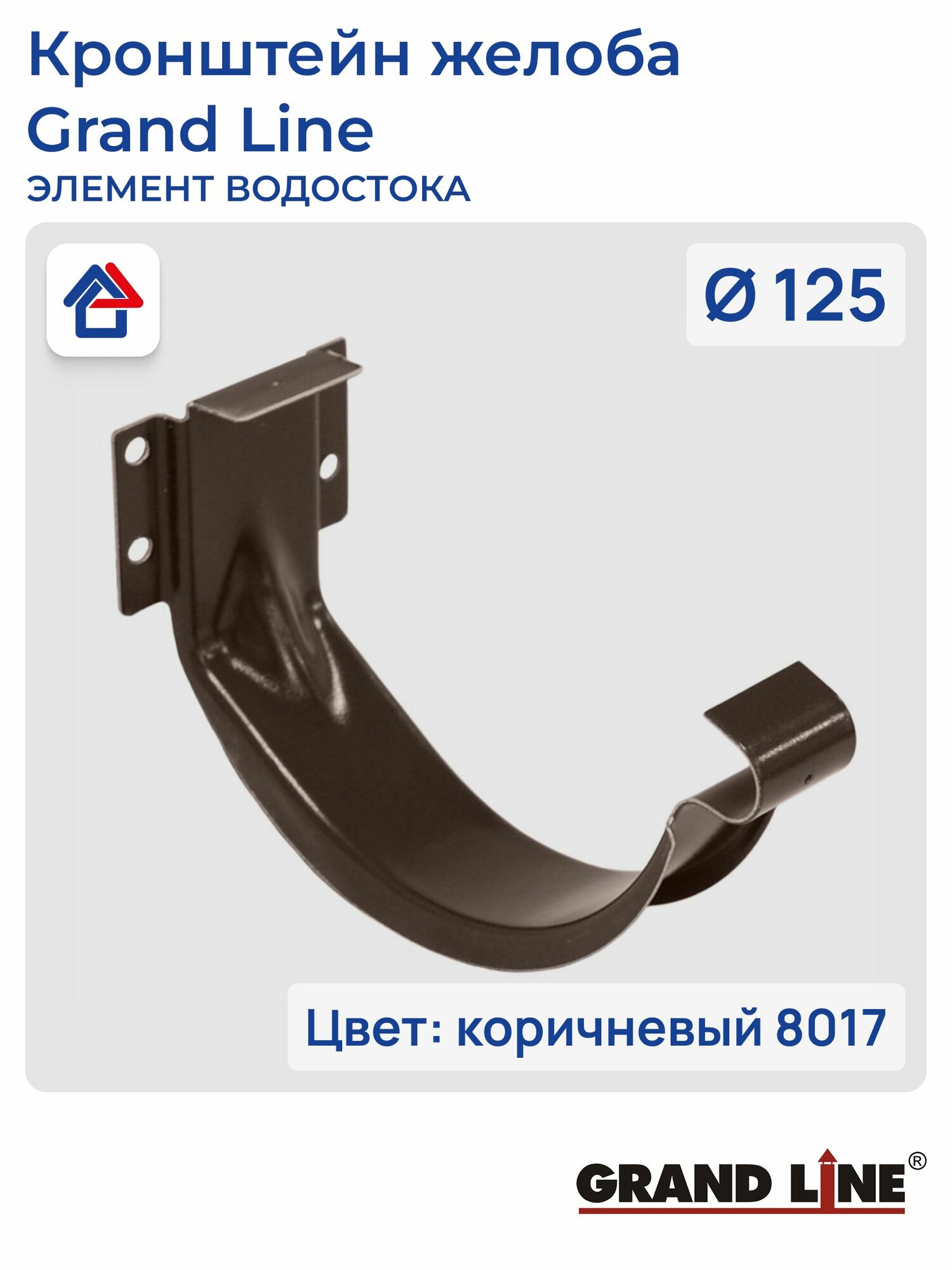 Кронштейн желоба короткий D125 коричневый (8017) GrandLine