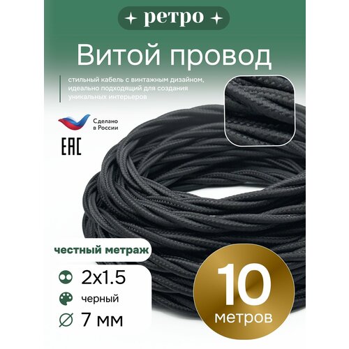 фото Витой ретро провод 2х1,5 цвет черный, 10м. interior electric